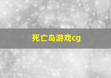 死亡岛游戏cg