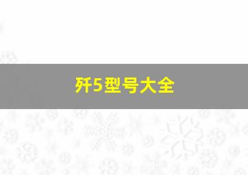 歼5型号大全