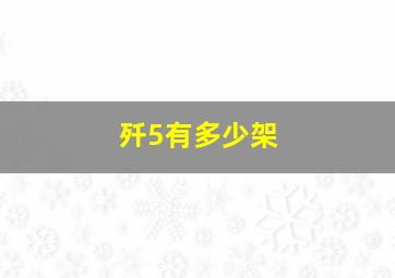 歼5有多少架