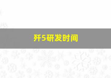 歼5研发时间