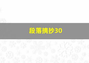 段落摘抄30