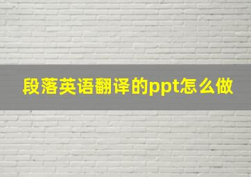 段落英语翻译的ppt怎么做