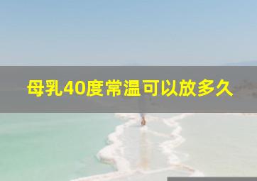 母乳40度常温可以放多久