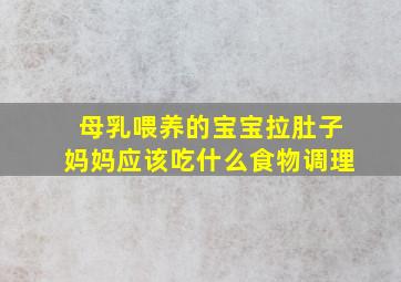 母乳喂养的宝宝拉肚子妈妈应该吃什么食物调理