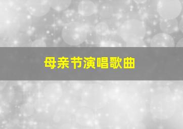 母亲节演唱歌曲