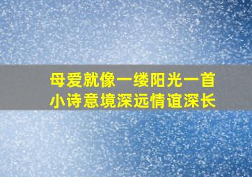 母爱就像一缕阳光一首小诗意境深远情谊深长