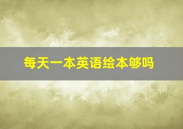 每天一本英语绘本够吗