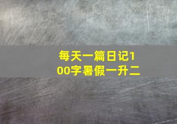 每天一篇日记100字暑假一升二