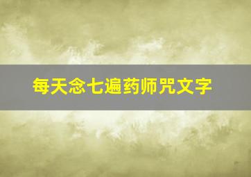 每天念七遍药师咒文字