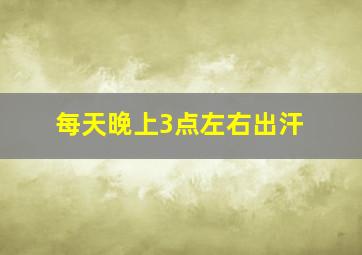 每天晚上3点左右出汗