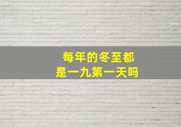 每年的冬至都是一九第一天吗