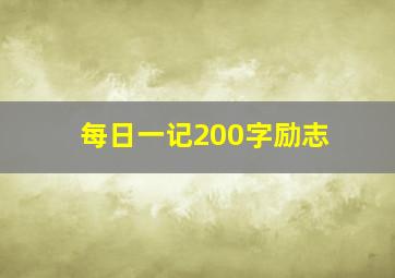 每日一记200字励志