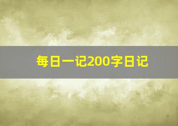 每日一记200字日记