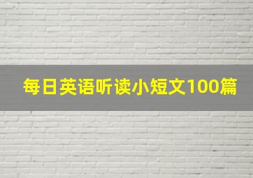 每日英语听读小短文100篇