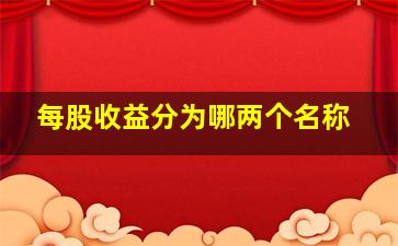 每股收益分为哪两个名称