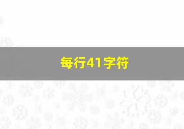 每行41字符