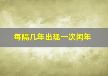 每隔几年出现一次闰年