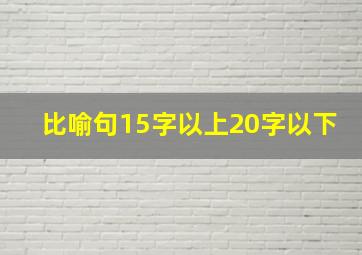 比喻句15字以上20字以下