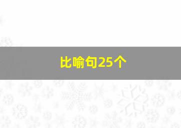 比喻句25个