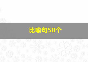 比喻句50个