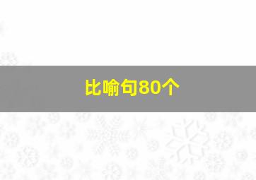 比喻句80个