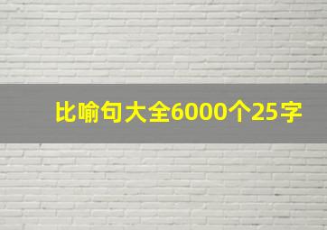 比喻句大全6000个25字