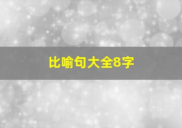 比喻句大全8字