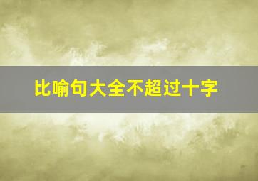 比喻句大全不超过十字