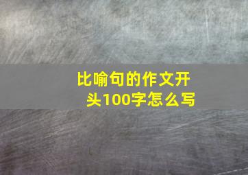 比喻句的作文开头100字怎么写