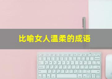 比喻女人温柔的成语