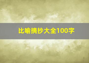 比喻摘抄大全100字