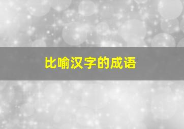 比喻汉字的成语