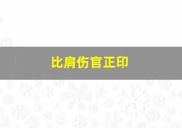 比肩伤官正印