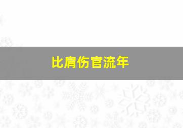 比肩伤官流年