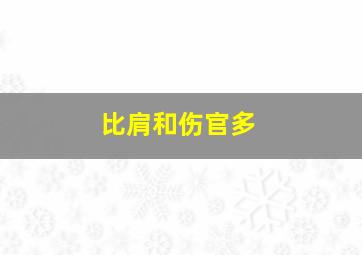 比肩和伤官多