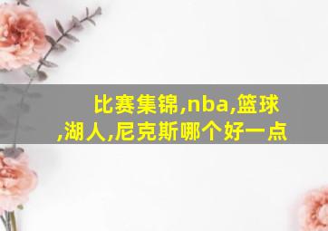 比赛集锦,nba,篮球,湖人,尼克斯哪个好一点