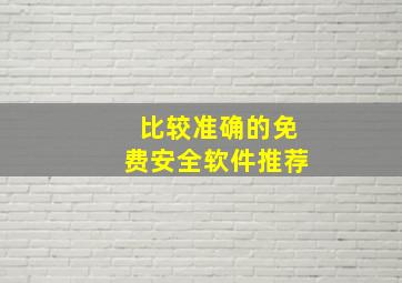 比较准确的免费安全软件推荐