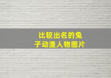 比较出名的兔子动漫人物图片