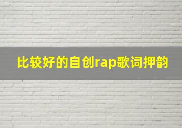 比较好的自创rap歌词押韵