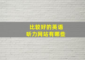 比较好的英语听力网站有哪些