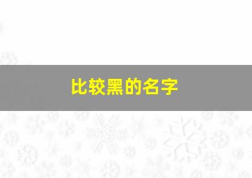 比较黑的名字