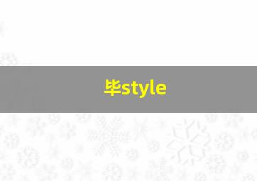 毕style