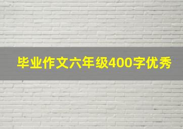 毕业作文六年级400字优秀