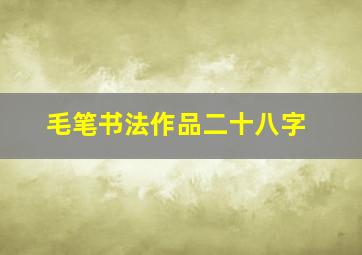 毛笔书法作品二十八字