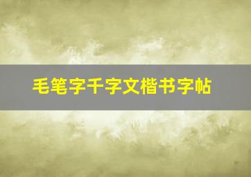 毛笔字千字文楷书字帖