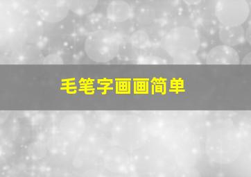 毛笔字画画简单