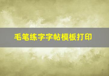 毛笔练字字帖模板打印