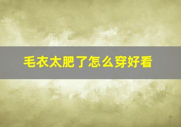 毛衣太肥了怎么穿好看