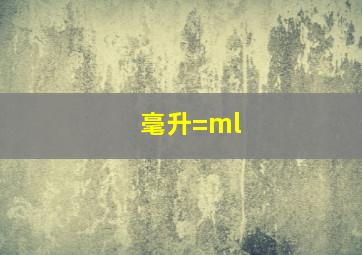 毫升=ml