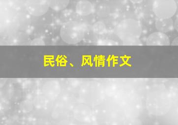 民俗、风情作文